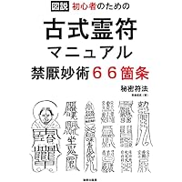呪詛返しなど呪符20選［特別収録］二つの呪符類型・怨念が無限